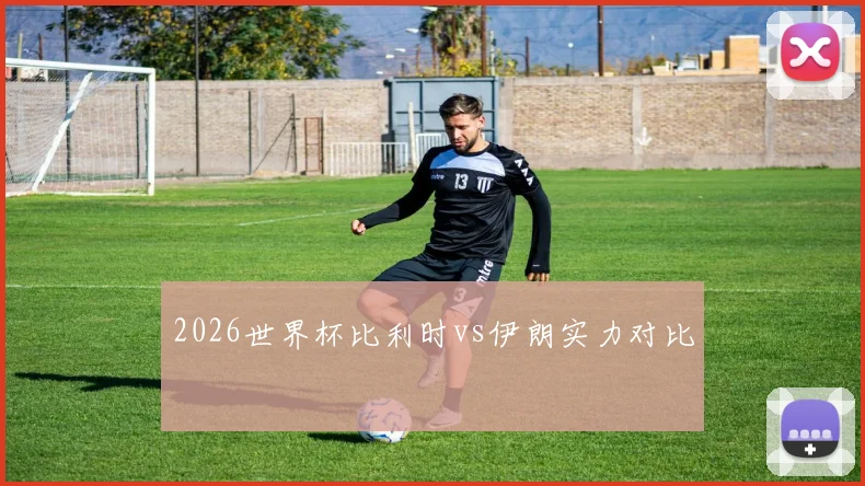 2026世界杯比利时vs伊朗实力对比