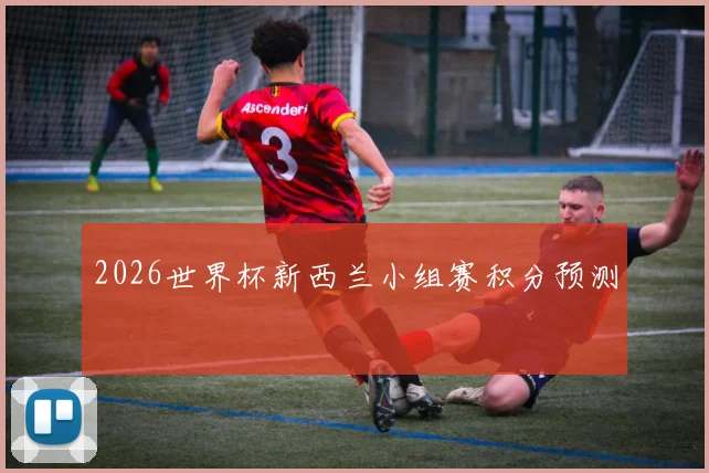 2026世界杯新西兰小组赛积分预测