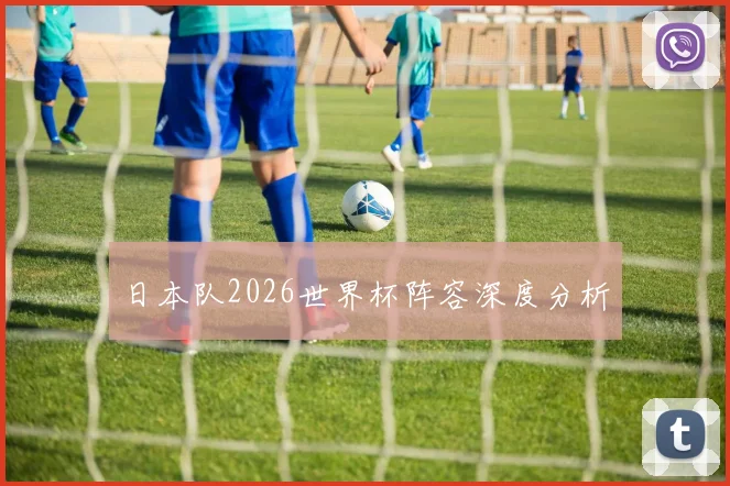 日本队2026世界杯阵容深度分析