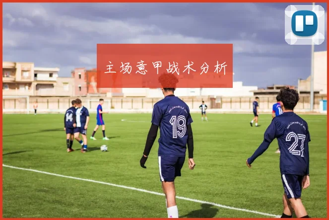 主场意甲战术分析