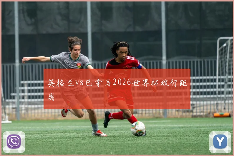 英格兰vs巴拿马2026世界杯旅行距离