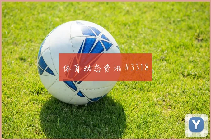 黄仁范世界杯小组赛末轮首发机会