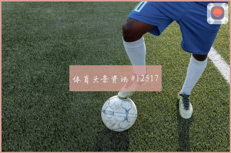 胡斯蒂尼亚诺面对厄瓜多尔防线能否送出助攻前场支点预测
