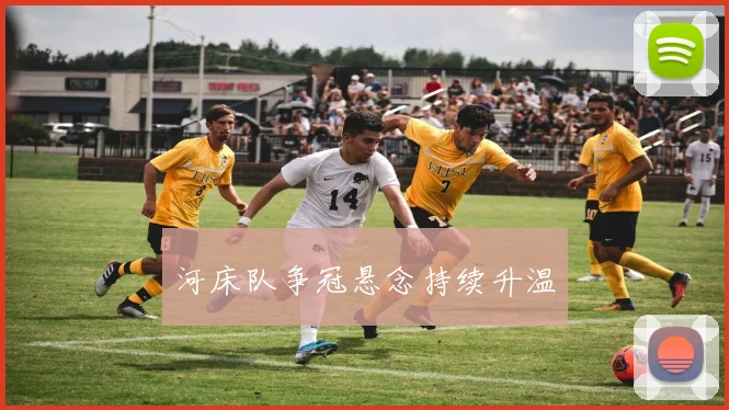 河床队争冠悬念持续升温
