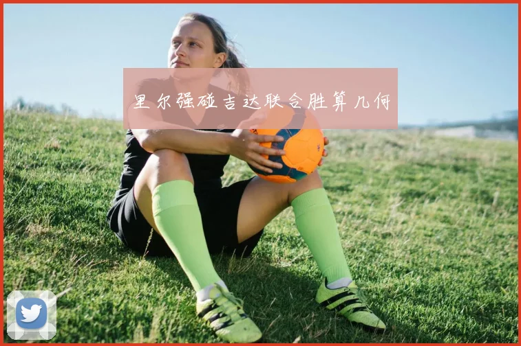 里尔强碰吉达联合胜算几何