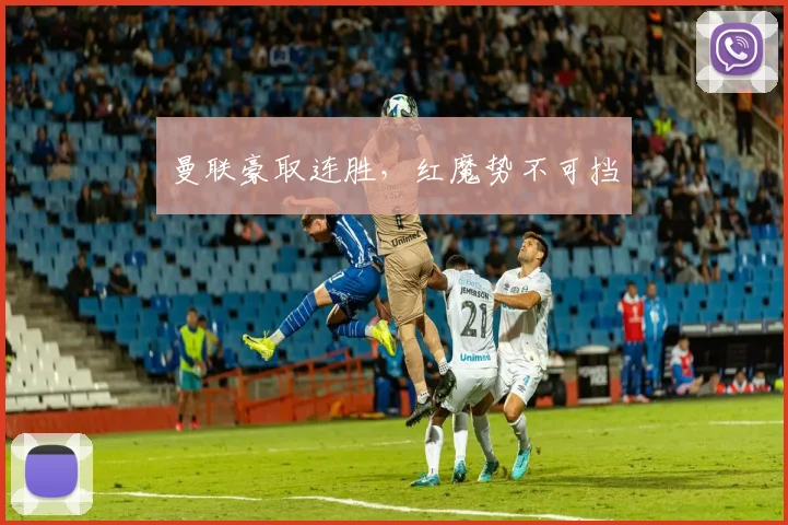 曼联豪取连胜，红魔势不可挡