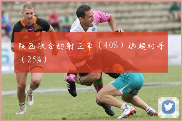 陕西联合的射正率（40%）远超对手（25%）
