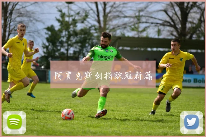阿贾克斯剑指欧冠新篇