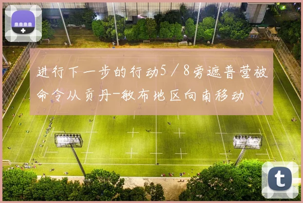 进行下一步的行动5／8旁遮普营被命令从贡丹-敏布地区向南移动