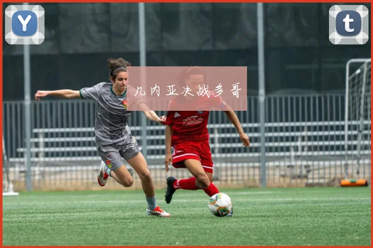 几内亚决战多哥