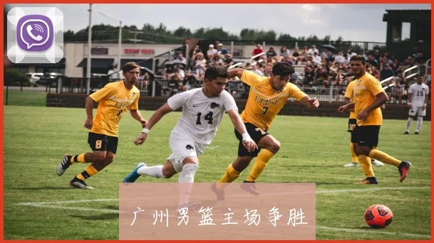 广州男篮主场争胜