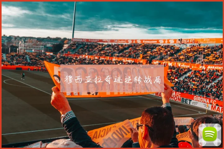 穆西亚拉奇迹逆转战局