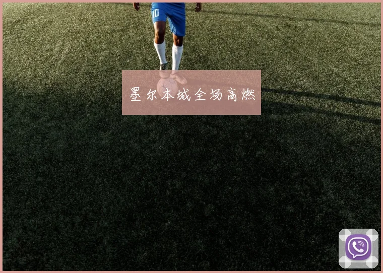 墨尔本城全场高燃