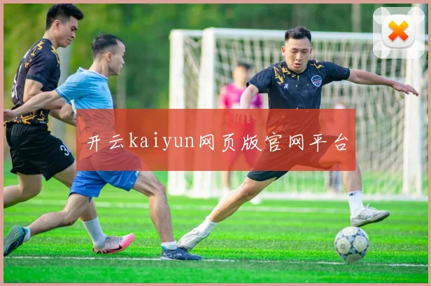 开云kaiyun网页版官网平台