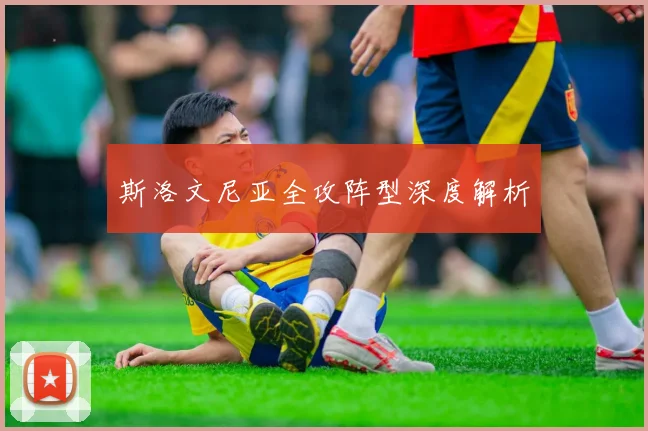 斯洛文尼亚全攻阵型深度解析