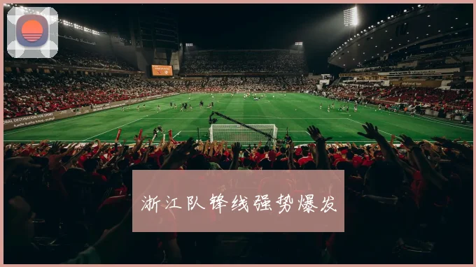 浙江队锋线强势爆发