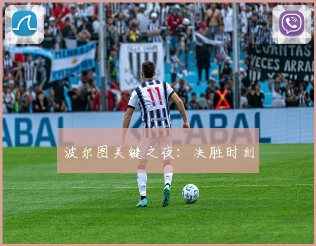 波尔图关键之夜：决胜时刻