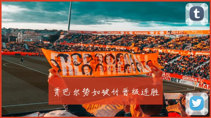 贾巴尔势如破竹晋级连胜