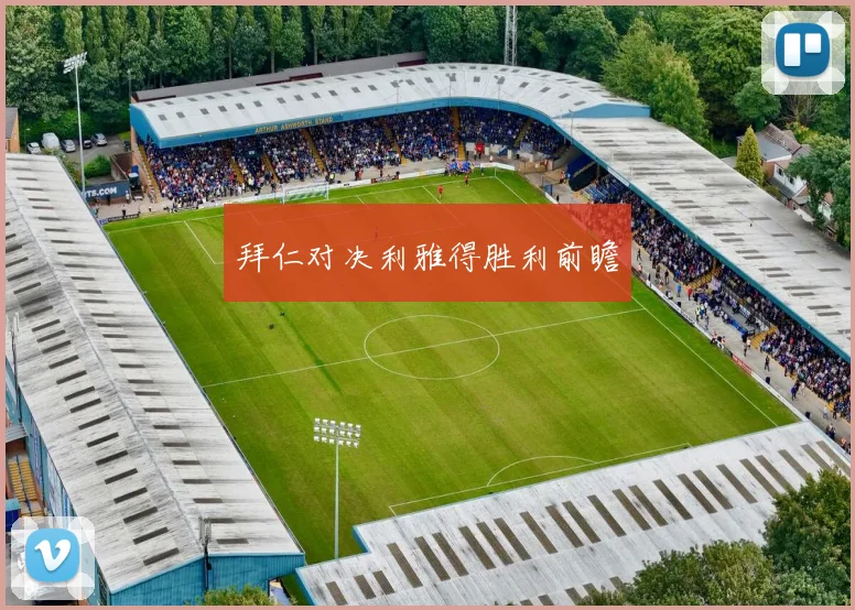 拜仁对决利雅得胜利前瞻