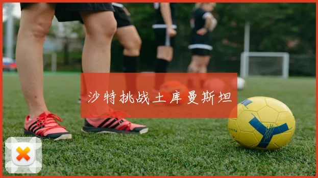 沙特挑战土库曼斯坦