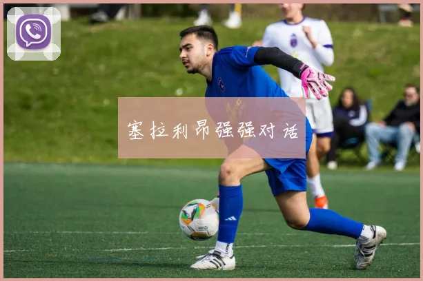塞拉利昂强强对话