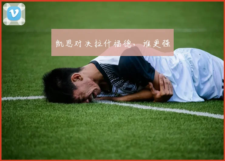凯恩对决拉什福德,谁更强
