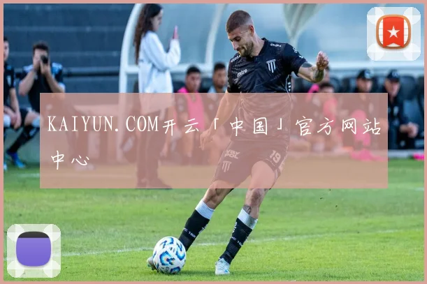 KAIYUN.COM开云「中国」官方网站中心