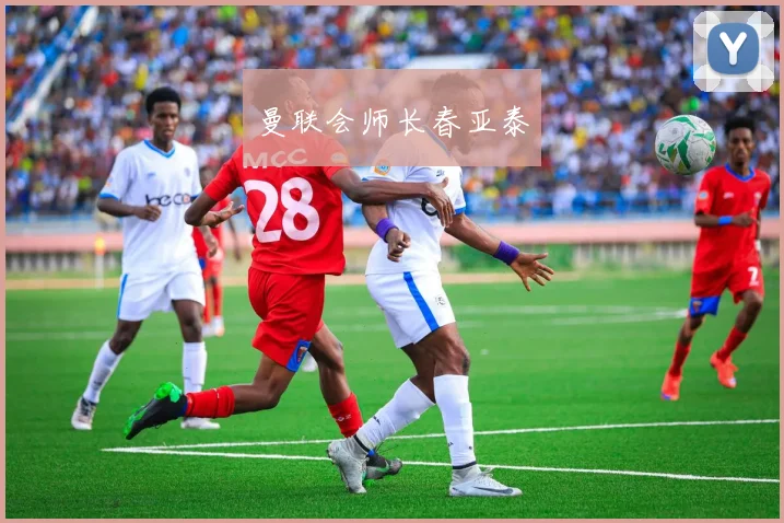 曼联会师长春亚泰
