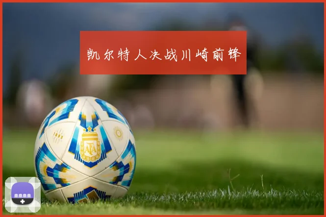 凯尔特人决战川崎前锋