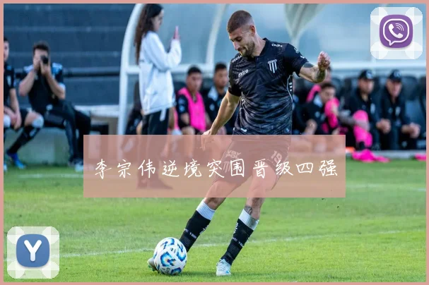 李宗伟逆境突围晋级四强