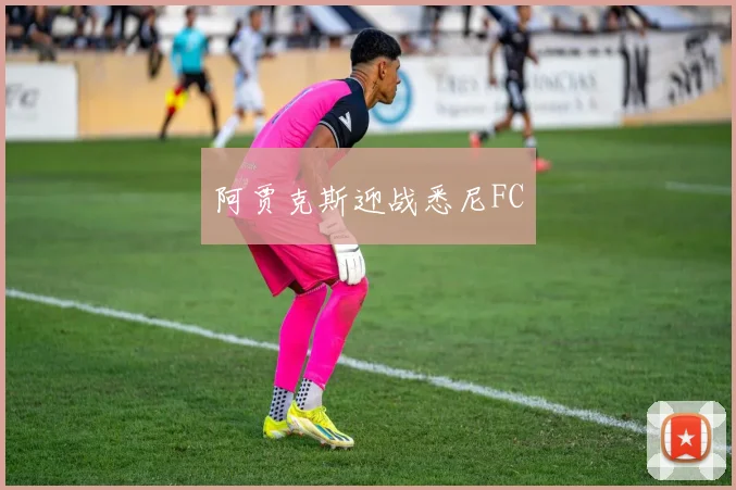 阿贾克斯迎战悉尼FC