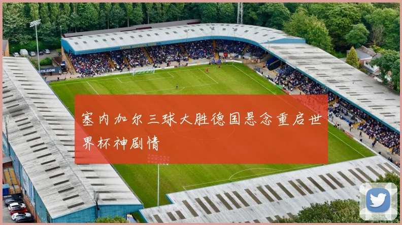 塞内加尔三球大胜德国悬念重启世界杯神剧情