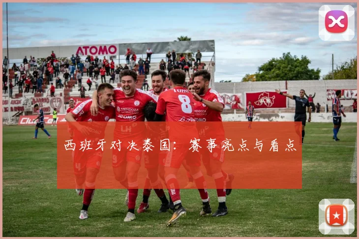 西班牙对决泰国：赛事亮点与看点