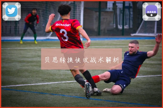 贝恩转换快攻战术解析
