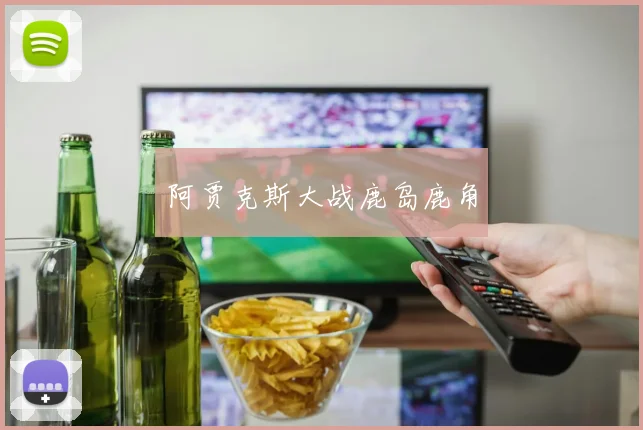 阿贾克斯大战鹿岛鹿角