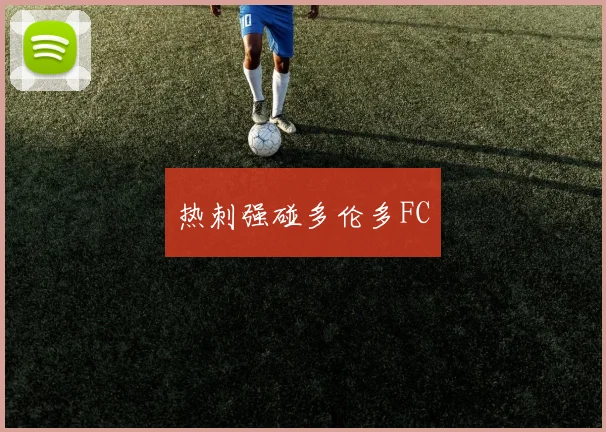 热刺强碰多伦多FC