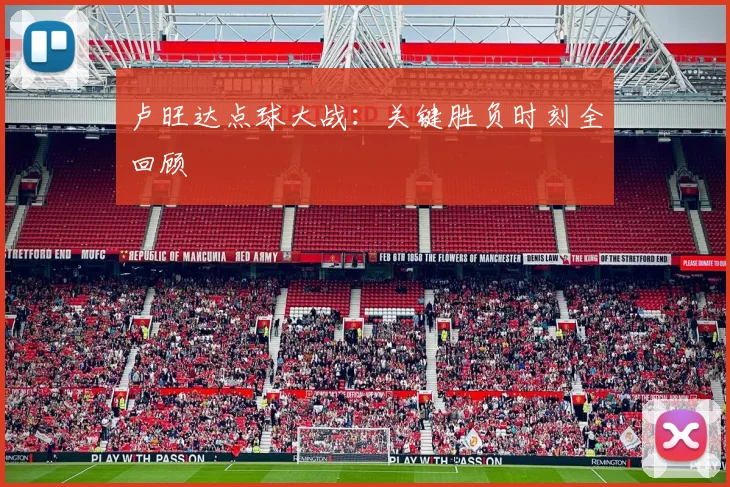 卢旺达点球大战：关键胜负时刻全回顾