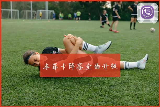 本菲卡阵容全面升级