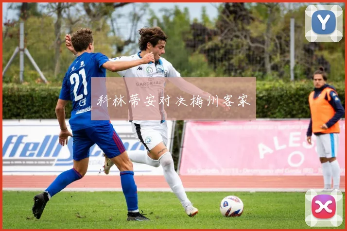 科林蒂安对决梅州客家