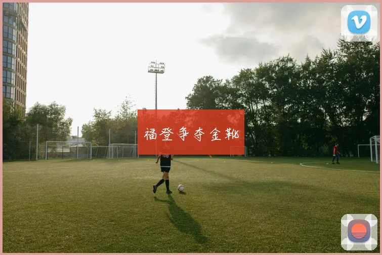 福登争夺金靴