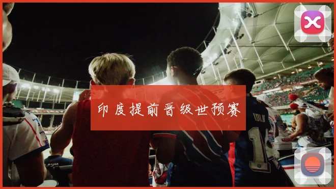 印度提前晋级世预赛