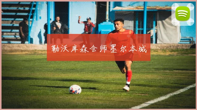 勒沃库森会师墨尔本城