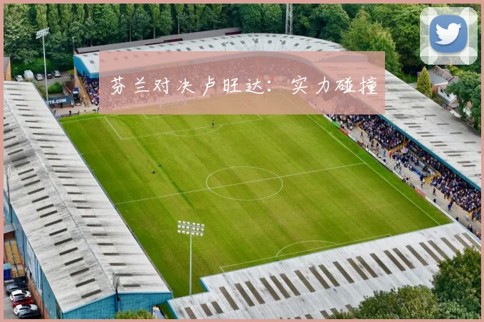 芬兰对决卢旺达:实力碰撞