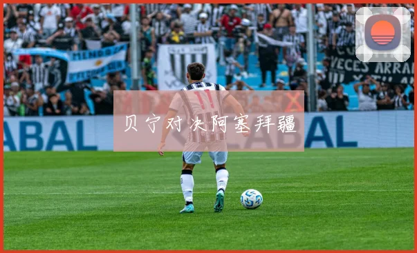 贝宁对决阿塞拜疆