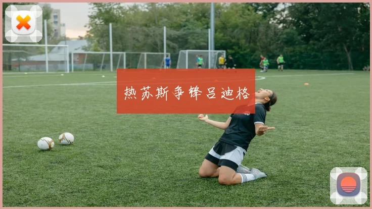 热苏斯争锋吕迪格