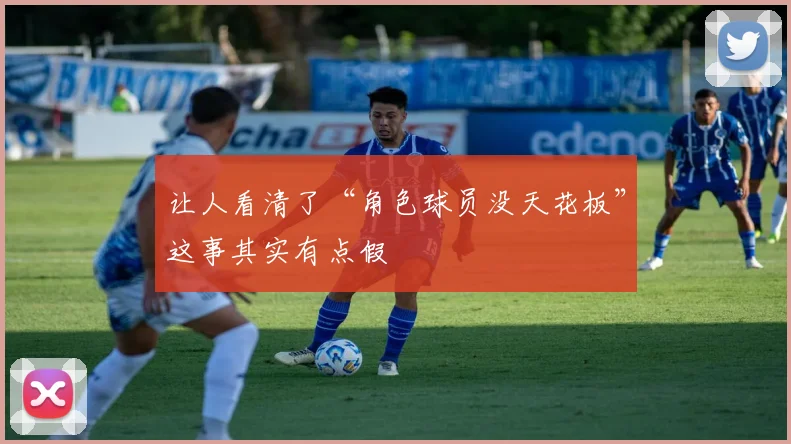让人看清了“角色球员没天花板”这事其实有点假