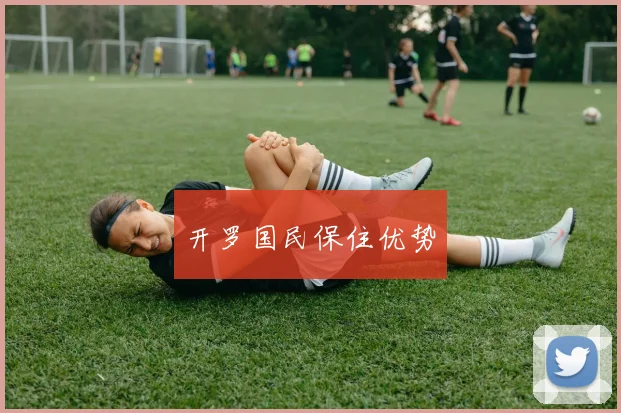 开罗国民保住优势