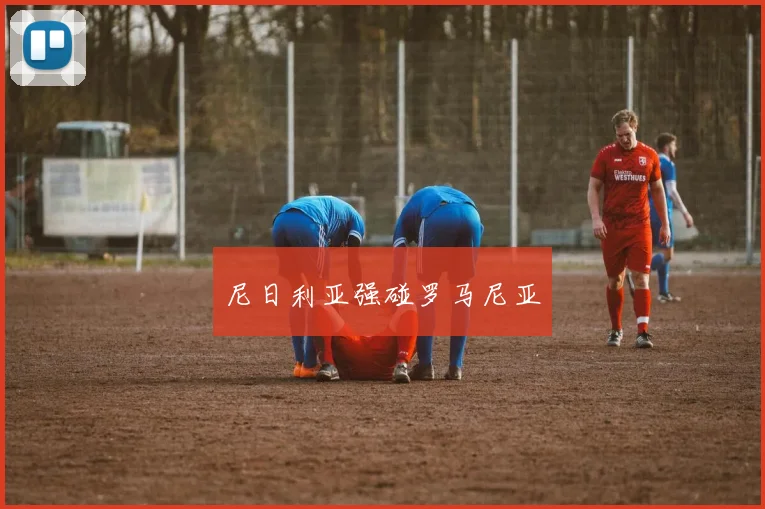 尼日利亚强碰罗马尼亚