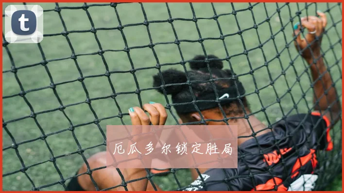 厄瓜多尔锁定胜局