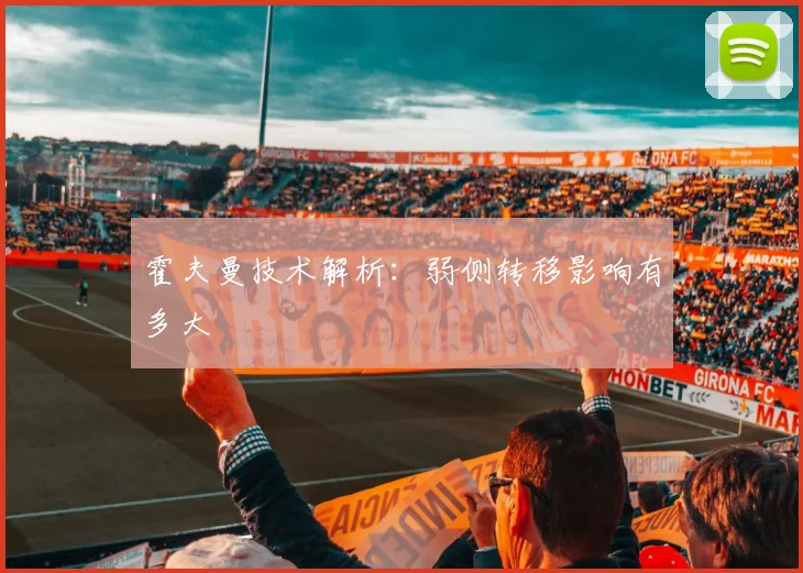 霍夫曼技术解析:弱侧转移影响有多大